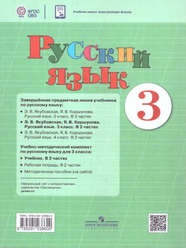 Русский язык 3 класс. Учебник. Комплект в 2-х частях. ФГОС ОВЗ. Часть 1