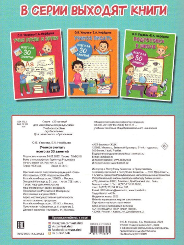 Учимся считать за 30 занятий 30 занятий для максимального результата
