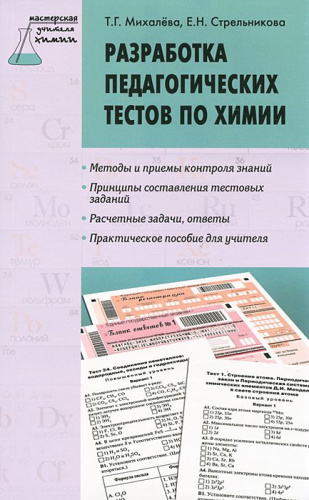 Разработка педагогических тестов по химии