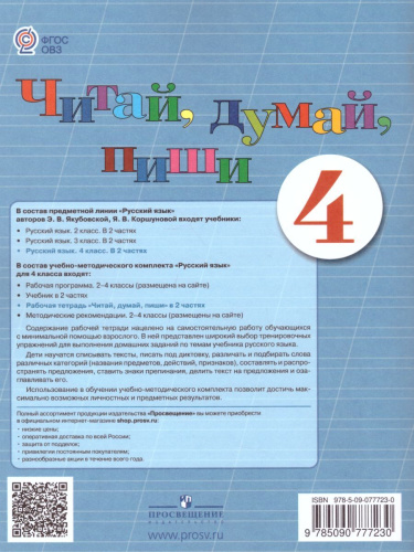 Читай, думай, пиши! Рабочая тетрадь по Русскому языку для 4 класса специальных (коррекционных) образовательных учреждений VIII вида. В 2-х частях. Часть 2