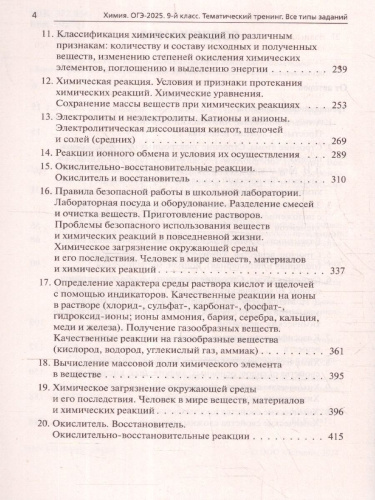 ОГЭ-2025. Химия. 9 класс. Тематический тренинг