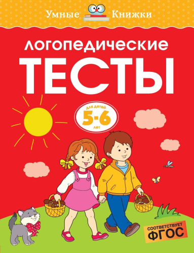 Логопедические тесты 5-6 лет