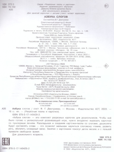 Азбука слогов. Разрезные пазлы и карточки