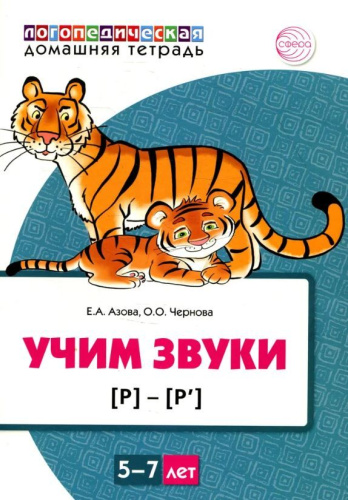Домашняя логопедическая тетрадь. Учим звуки [р], [р"]. Для детей 5-7 лет ЦВЕТНАЯ