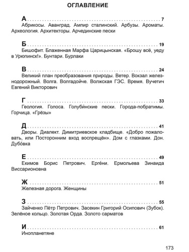 Город героев и окрестности. Волгоградская народная энциклопедия (тв.) (Планета)