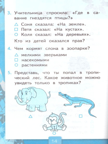 Окружающий мир 1 класс. Тесты к учебнику А. А. Плешакова. Часть 2. ФГОС
