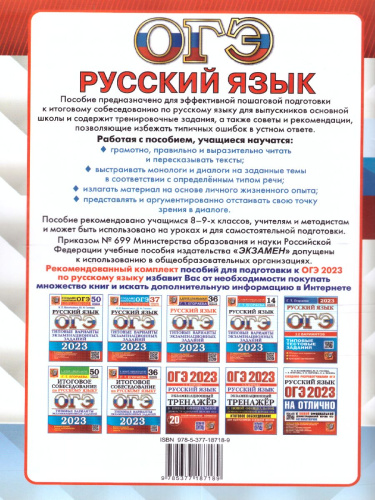 ОГЭ 2023 Русский язык. Тренажер