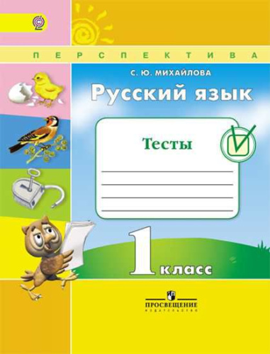 Русский язык 1 класс. Тесты. ФГОС. УМК "Перспектива"