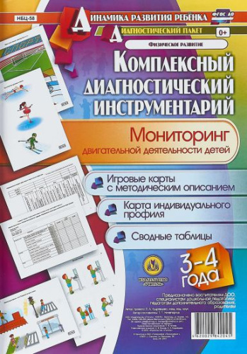 Комплексный диагностический инструментарий. Мониторинг двигательной деятельности детей 3-4 лет: карты + методическое описание