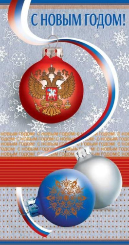 Открытка евроформата с Российской символикой. С Новым годом!