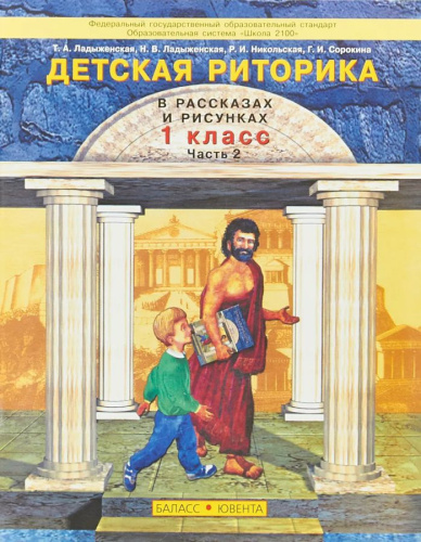 Детская риторика 1 класс. Часть 2. ФГОС