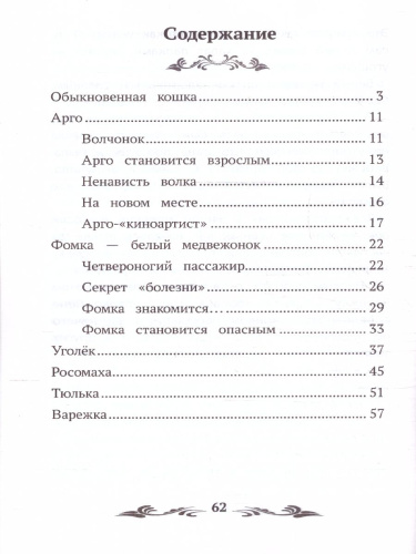 Фомка - белый медвежонок. Рассказы о животных