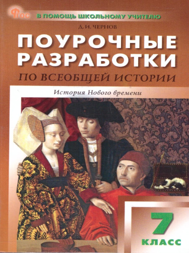 Всеобщая история 7 класс Поурочные разработки ФГОС