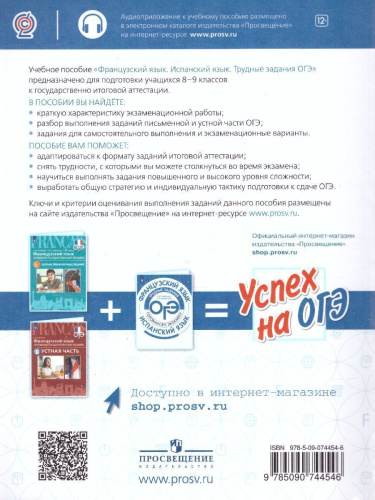 Французский язык. Испанский язык. Трудные задания ОГЭ