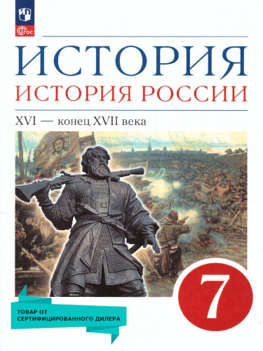 История 7 класс. История России 16 - конец 17 века. Учебное пособие. ФГОС