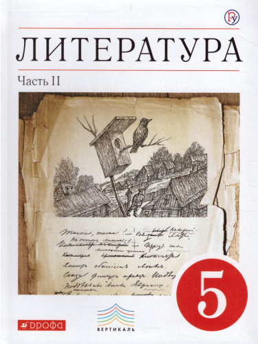 Литература 5 класс. Учебник-хрестоматия. В 2-х частях. Часть 2. Вертикаль. ФГОС