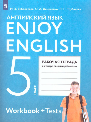 Английский язык 5 класс Enjoy English. Английский с удовольствием. Рабочая тетрадь. ФГОС