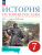 История 7 класс. История России 16 - конец 17 века. Учебное пособие. ФГОС