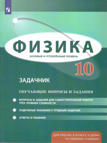 Физика 10 класс. Базовый и углубленный уровни. Обучающие вопросы и задания