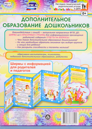 Дополнительное образование дошкольников. Ширмы с информацией для родителей и детей