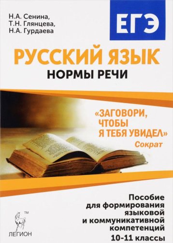 ЕГЭ Русский язык 10-11 классы. Нормы речи. Пособие для формирования языковой и коммуникативной компетенций