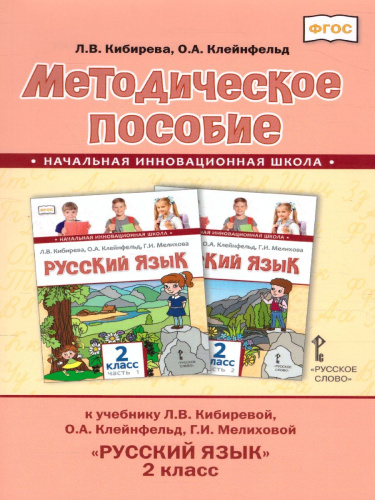 Русский язык 2 класс Методическое пособие. ФГОС