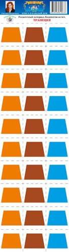 Раздаточный материал "Трапеции"