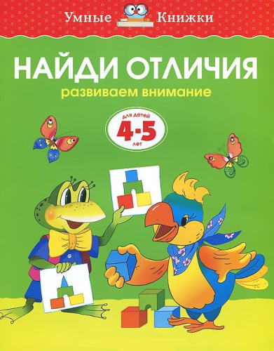 Найди отличия 4-5 лет