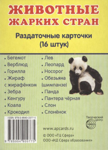 Демонстрационные картинки СУПЕР Животные жарких стран. 16 раздаточных картинок с текстом 63х87 мм