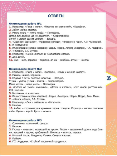 Литературное чтение. Олимпиадные задания. 2 класс