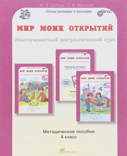 Мир моих открытий 4 класс. Межпредметный факультативный курс. Методическое пособие. ФГОС
