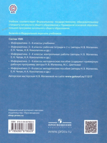 Информатика. 4 класс. Учебник. В 2 ч. Часть 1