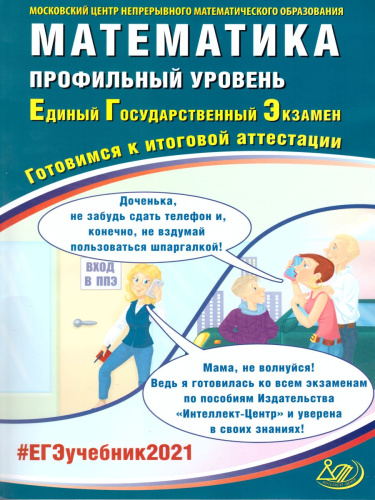 ЕГЭ 2021 Математика. Профильный уровень
