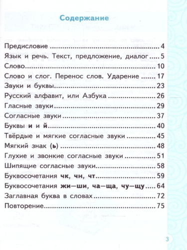Тренажер по русскому языку 1 класс. ФГОС НОВЫЙ (к новому учебнику)