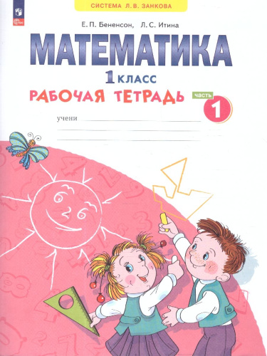 Математика. 1 класс. Рабочая тетрадь в 4-х частях. Часть 1. К новому учебному пособию