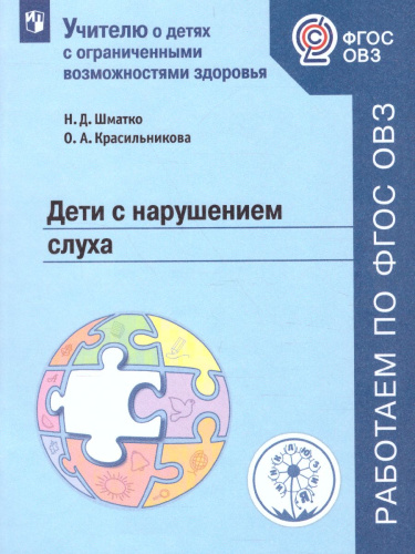 Дети с нарушением слуха. Учебное пособие