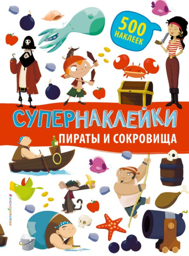 Пираты и сокровища. Супернаклейки. 500 наклеек