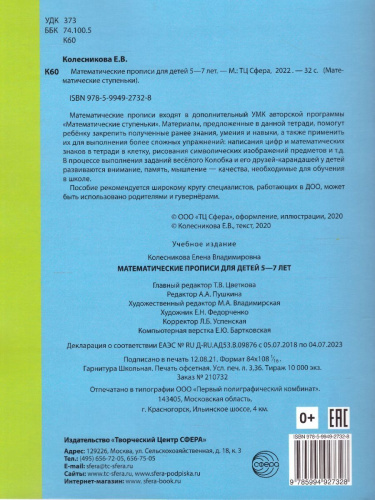 Колесникова Математические прописи для детей 5-7 лет. ЦВЕТНАЯ. ФГОС ДО (Сфера)