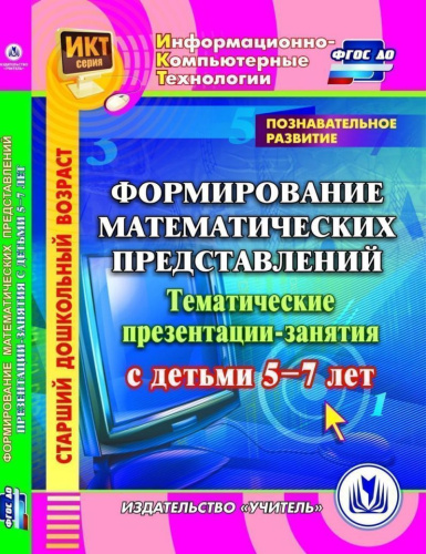 Познавательное развитие. Формирование математических представлений. Тематические занятия с детьми 5-7 лет. (CD)