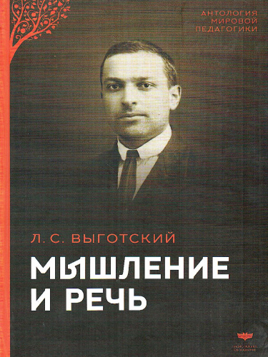 Мышление и речь