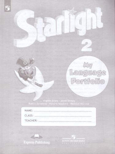 Английский язык 2 класс. Звездный английский Starlight. Языковой портфель. ФГОС