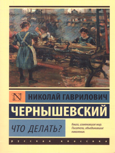 Что делать?