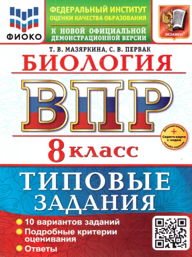 ВПР Биология 8 класс. 10 типовых вариантов