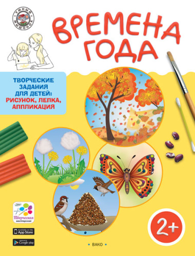 Времена года. Творческие занятия. Папка 4 сезона + методичка 2+. ФГОС