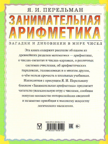 Занимательная арифметика