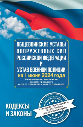 Общевоинские уставы Вооруженных Сил РФ. Устав военной полиции на 1 июня 2024 года