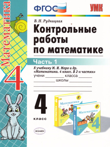 Математика 4 класс. Контрольные работы. Часть 1. ФГОС