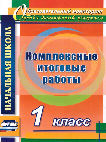 Комплексные итоговые работы 1 класс. ФГОС