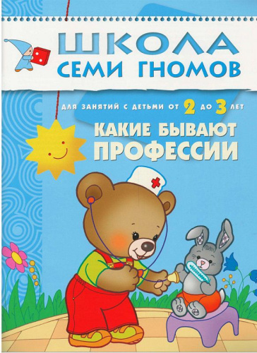 Школа Семи Гномов Третий год. Какие бывают профессии