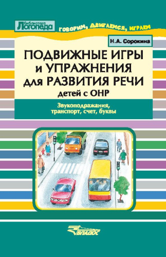 Подвижные игры и упражнения для развития речи детей с ОНР. Звукоподражание, транспорт